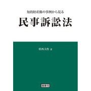 知的財産権の事例から見る民事訴訟法 [単行本]