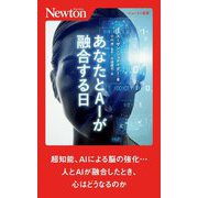 あなたとAIが融合する日(ニュートン新書) [新書]