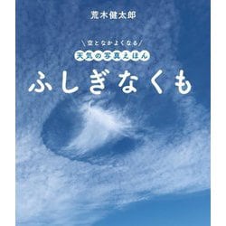 ふしぎなくも(空となかよくなる天気の写真えほん) [絵本]