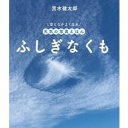 ふしぎなくも(空となかよくなる天気の写真えほん) [絵本]