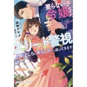 要らない子令嬢ですが、エリート警視が「俺のところに来ないか」と迫ってきます(ルネッタブックス) [単行本]