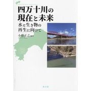 四万十川の現在と未来―水と生き物の再生に向けて [単行本]