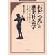 「わだつみ」の歴史社会学―人びとは「戦争体験」をどう紡ごうとしたのか [単行本]