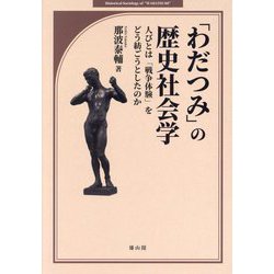 「わだつみ」の歴史社会学―人びとは「戦争体験」をどう紡ごうとしたのか [単行本]