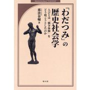 「わだつみ」の歴史社会学―人びとは「戦争体験」をどう紡ごうとしたのか [単行本]