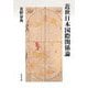 近世日本国際関係論 [単行本]