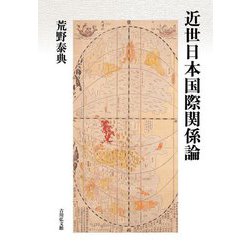 近世日本国際関係論 [単行本]