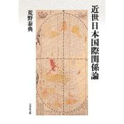 近世日本国際関係論 [単行本]