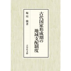 古代国家形成期の地域支配制度 [単行本]