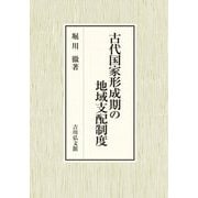 古代国家形成期の地域支配制度 [単行本]