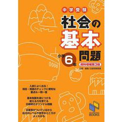 社会の基本問題 小学6年 資料増補第3版 資料増補第３版 (日能研ブックス－基本問題シリーズ) [単行本]