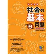 社会の基本問題 小学6年 資料増補第3版 資料増補第３版 (日能研ブックス－基本問題シリーズ) [単行本]