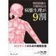 病状経過と早期対応は病態生理が9割－ICUナースのための病態生理 [単行本]