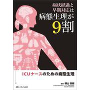 病状経過と早期対応は病態生理が9割－ICUナースのための病態生理 [単行本]