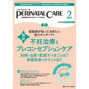 ペリネイタルケア2025年2月号<44巻2号> [ムックその他]
