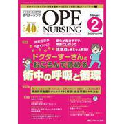 オペナーシング2025年2月号<40巻2号> [ムックその他]