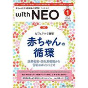 赤ちゃんを守る医療者の専門誌 with NEO 2025年1号<38巻1号> [ムックその他]