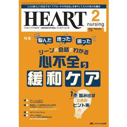 ハートナーシング2025年2月号<38巻2号> [ムックその他]