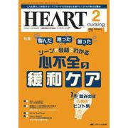 ハートナーシング2025年2月号<38巻2号> [ムックその他]