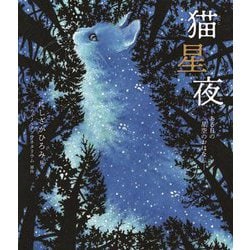 猫星夜―ある日の星空のおはなし [絵本]