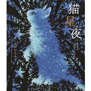 猫星夜―ある日の星空のおはなし [絵本]