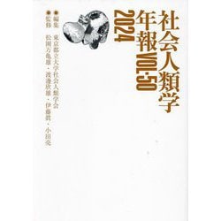 社会人類学年報〈VOL.50(2024)〉 [単行本]