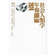 社会人類学年報〈VOL.50(2024)〉 [単行本]