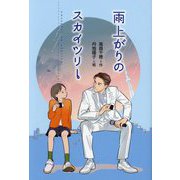 雨上がりのスカイツリー [全集叢書]