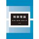 制御理論 [単行本]
