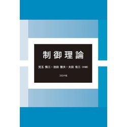 制御理論 [単行本]