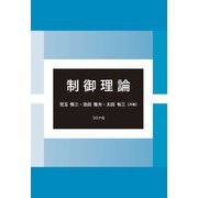 制御理論 [単行本]