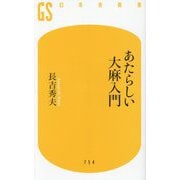 あたらしい大麻入門(幻冬舎新書) [新書]