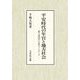 平安時代の年官と地方社会―都と諸国の人的ネットワーク [単行本]