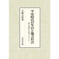 平安時代の年官と地方社会―都と諸国の人的ネットワーク [単行本]