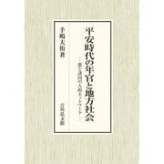 平安時代の年官と地方社会―都と諸国の人的ネットワーク [単行本]