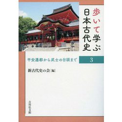 歩いて学ぶ日本古代史〈3〉平安遷都から武士の台頭まで [全集叢書]