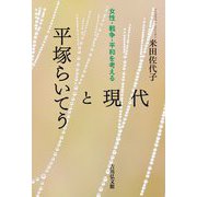 平塚らいてうと現代―女性・戦争・平和を考える [単行本]