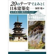 20のテーマでよみとく日本建築史―古代寺院から現代のトイレまで [単行本]
