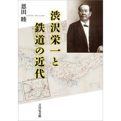 渋沢栄一と鉄道の近代 [単行本]