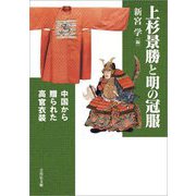 上杉景勝と明の冠服―中国から贈られた高官衣装 [単行本]