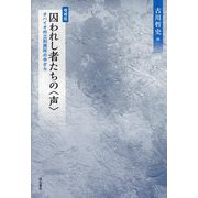 囚われし者たちの「声」―オハイオ州立刑務所の中から 増補版 [単行本]