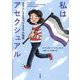 私はアセクシュアル―自分らしさを見つけるまでの物語 [単行本]