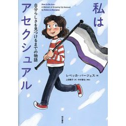 私はアセクシュアル―自分らしさを見つけるまでの物語 [単行本]