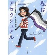 私はアセクシュアル―自分らしさを見つけるまでの物語 [単行本]