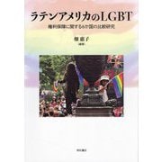 ラテンアメリカのLGBT―権利保障に関する6か国の比較研究 [単行本]