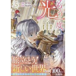 もう一度、光の中へ（5）<5>(カラフルハピネス) [コミック]