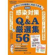 ダウンロードして使える指導セットつき 最新版 感染対策のQ＆A厳選集56－スタッフの疑問に対応できる(インフェクションコントロール2025年春季増刊) [単行本]