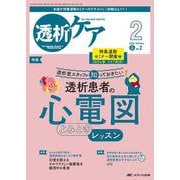 透析ケア2025年2月号<31巻2号> [ムックその他]