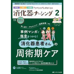 消化器ナーシング2025年2月号<30巻2号> [ムックその他]