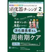 消化器ナーシング2025年2月号<30巻2号> [ムックその他]